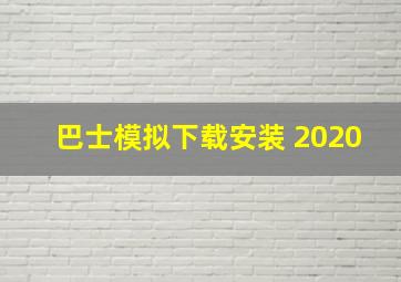 巴士模拟下载安装 2020